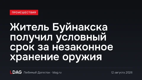 Житель Буйнакска получил условный срок за незаконное хранение оружия