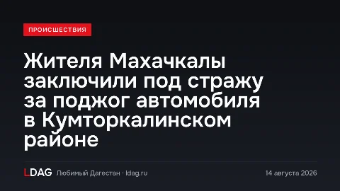 Жителя Махачкалы заключили под стражу за поджог автомобиля в Кумторкалинском районе