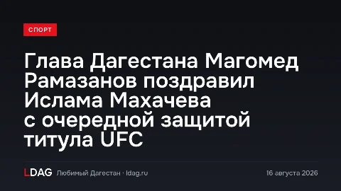 Глава Дагестана Магомед Рамазанов поздравил Ислама Махачева с очередной защитой титула UFC