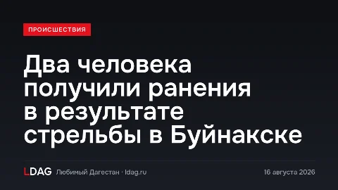 Два человека получили ранения в результате стрельбы в Буйнакске