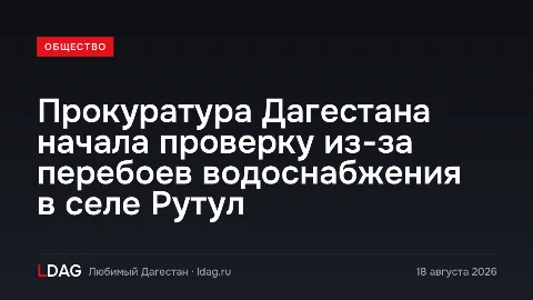 Прокуратура Дагестана начала проверку из-за перебоев водоснабжения в селе Рутул