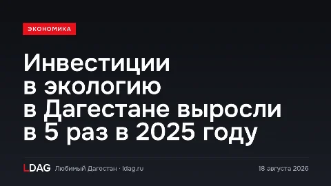 Инвестиции в экологию в Дагестане выросли в 5 раз в 2025 году