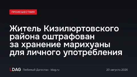 Житель Кизилюртовского района оштрафован за хранение марихуаны для личного употребления