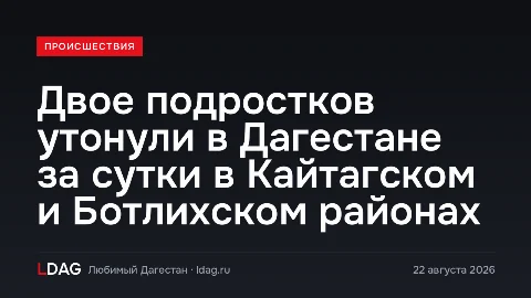 Двое подростков утонули в Дагестане за сутки в Кайтагском и Ботлихском районах