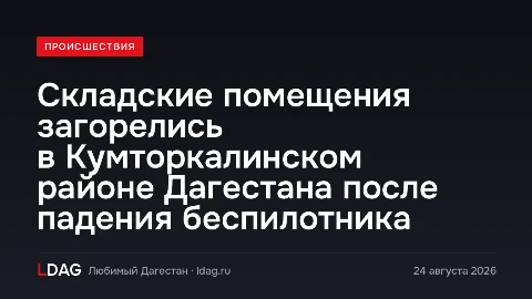 Складские помещения загорелись в Кумторкалинском районе Дагестана после падения беспилотника