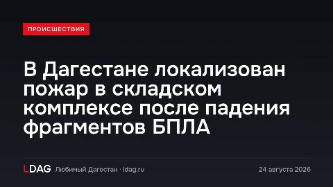 В Дагестане локализован пожар в складском комплексе после падения фрагментов БПЛА