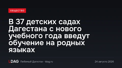 В 37 детских садах Дагестана с нового учебного года введут обучение на родных языках