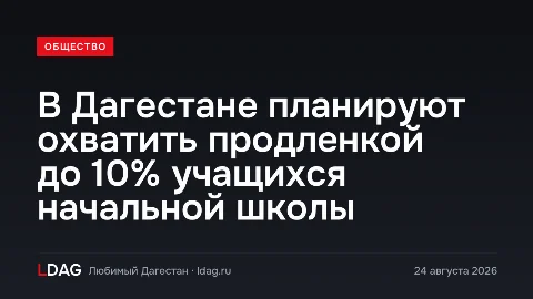В Дагестане планируют охватить продленкой до 10% учащихся начальной школы
