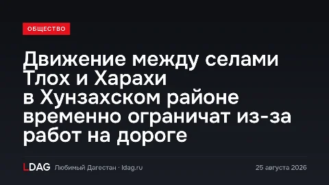 Движение между селами Тлох и Харахи в Хунзахском районе временно ограничат из-за работ на дороге