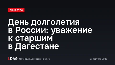 День долголетия в России: уважение к старшим в Дагестане