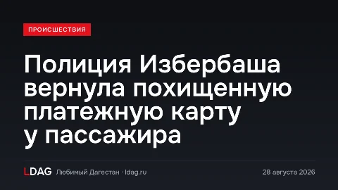 Полиция Избербаша вернула похищенную платежную карту у пассажира