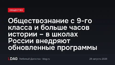 Обществознание с 9-го класса и больше часов истории – в школах России внедряют обновленные программы