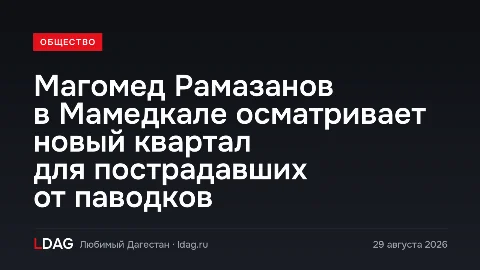 Магомед Рамазанов в Мамедкале осматривает новый квартал для пострадавших от паводков