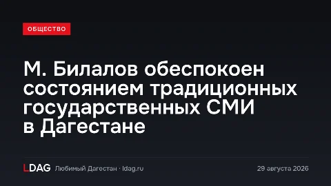 М. Билалов обеспокоен состоянием традиционных государственных СМИ в Дагестане