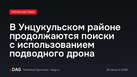 В Унцукульском районе продолжаются поиски с использованием подводного дрона