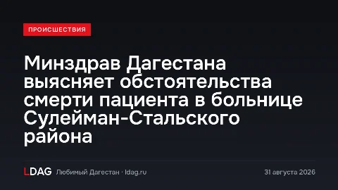 Минздрав Дагестана выясняет обстоятельства смерти пациента в больнице Сулейман-Стальского района