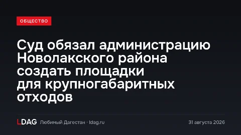 Суд обязал администрацию Новолакского района создать площадки для крупногабаритных отходов