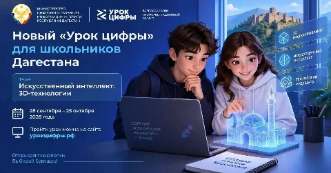 В школах Дагестана проведут «Урок цифры» по 3D-технологиям и искусственному интеллекту