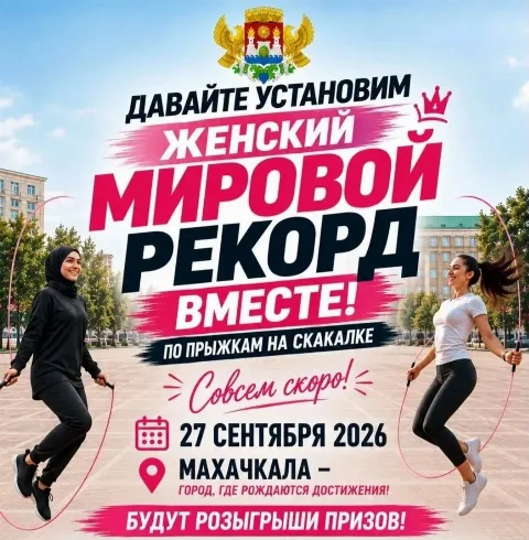 Махачкалинки попробуют установить мировой рекорд по прыжкам со скакалкой