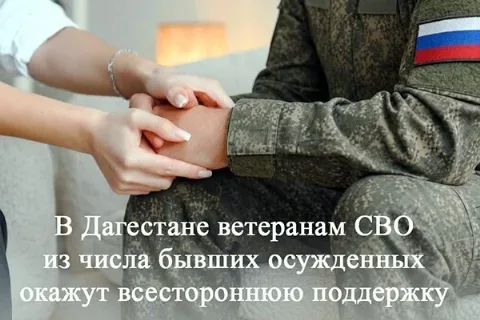 В Дагестане ветеранам СВО из числа бывших осужденных окажут поддержку по закону о пробации