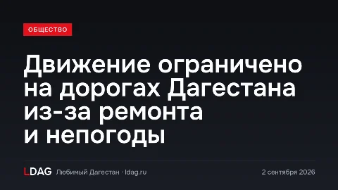 Движение ограничено на дорогах Дагестана из-за ремонта и непогоды