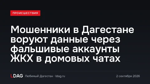 Мошенники в Дагестане воруют данные через фальшивые аккаунты ЖКХ в домовых чатах