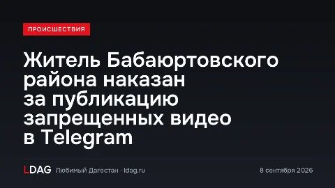 Житель Бабаюртовского района наказан за публикацию запрещенных видео в Telegram