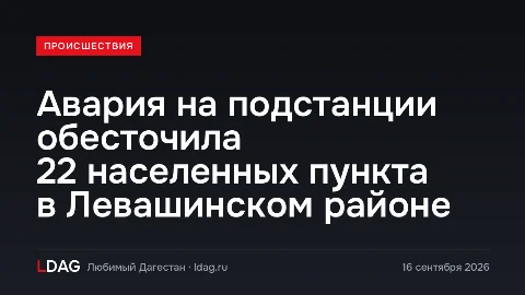Авария на подстанции обесточила 22 населенных пункта в Левашинском районе