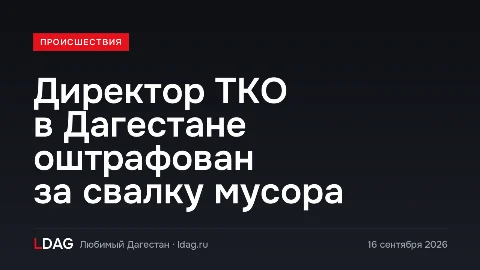 Директор ТКО в Дагестане оштрафован за свалку мусора
