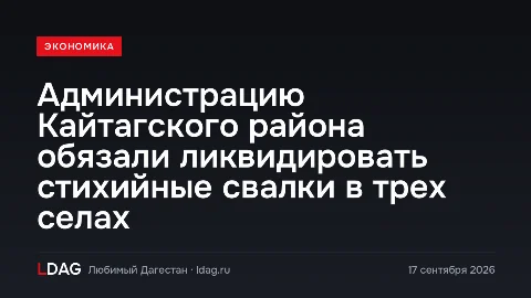 Администрацию Кайтагского района обязали ликвидировать стихийные свалки в трех селах
