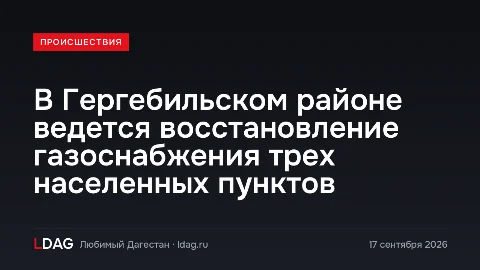 В Гергебильском районе ведется восстановление газоснабжения трех населенных пунктов