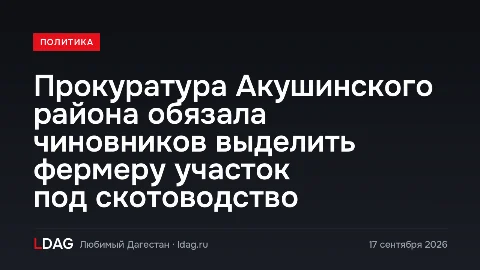 Прокуратура Акушинского района обязала чиновников выделить фермеру участок под скотоводство