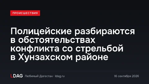 Полицейские разбираются в обстоятельствах конфликта со стрельбой в Хунзахском районе