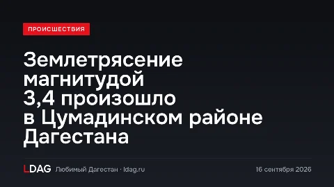 Землетрясение магнитудой 3,4 произошло в Цумадинском районе Дагестана