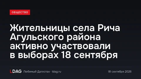 Жительницы села Рича Агульского района активно участвовали в выборах 18 сентября