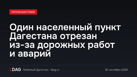 Один населенный пункт Дагестана отрезан из-за дорожных работ и аварий