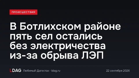 В Ботлихском районе пять сел остались без электричества из-за обрыва ЛЭП