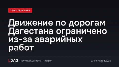 Движение по дорогам Дагестана ограничено из-за аварийных работ