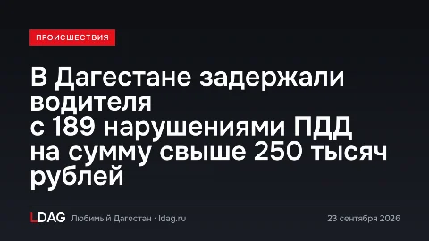 В Дагестане задержали водителя с 189 нарушениями ПДД на сумму свыше 250 тысяч рублей