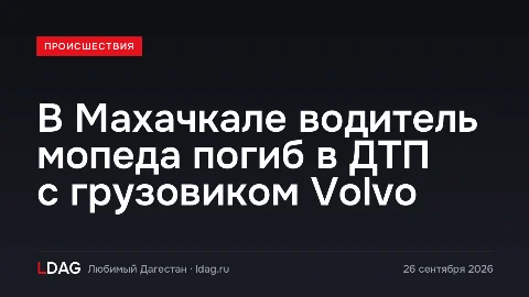 В Махачкале водитель мопеда погиб в ДТП с грузовиком Volvo