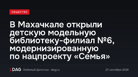 В Махачкале открыли детскую модельную библиотеку-филиал №6, модернизированную по нацпроекту «Семья»