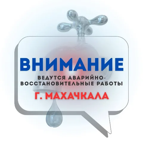 В поселке Ленинкент ограничено водоснабжение из-за аварии на насосной станции