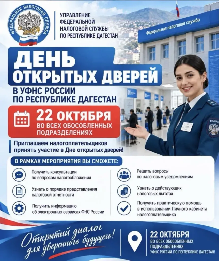 Дагестанцы 22 октября смогут посетить дни открытых дверей по налогам