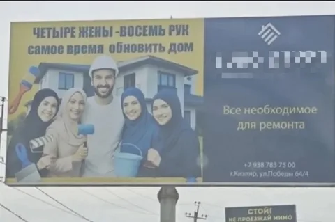 Дагестан: в Кизляре демонтировали скандальную рекламу, пропагандирующую многоженство
