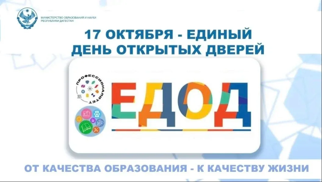 Дагестанские колледжи 17 октября проведут Единый день открытых дверей