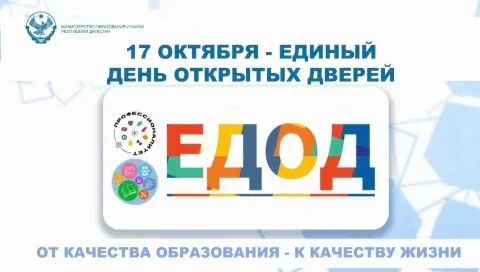 Дагестанские колледжи 17 октября проведут Единый день открытых дверей