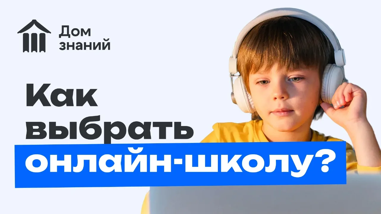 Как выбрать онлайн-школу: 8 критериев для родителей