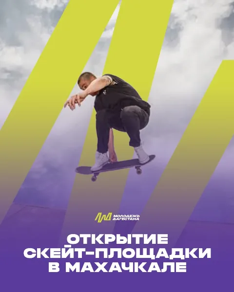 В Махачкале открыли первый в Дагестане скейт-парк для молодежи