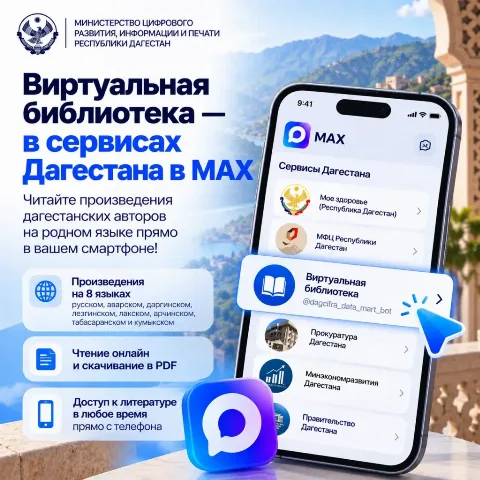 В Дагестане заработал цифровой сервис «Виртуальная библиотека» с книгами на восьми языках