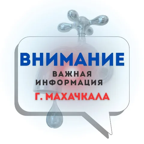 Часть Ленинского района Махачкалы останется без воды из-за ремонта магистрального водовода